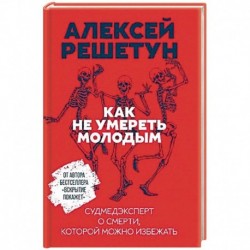 Как не умереть молодым: Судмедэксперт о смерти, которой можно избежать. Решетун А.