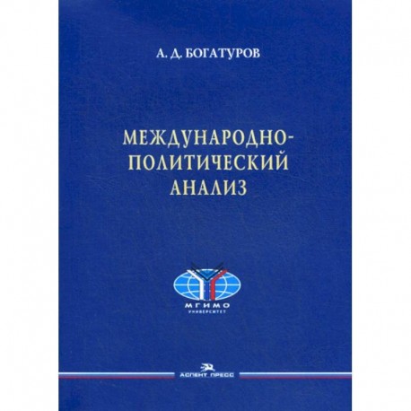 Международно-политический анализ