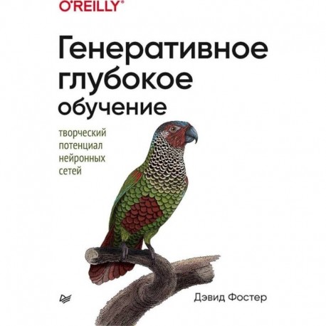 Генеративное глубокое обучение. Творческий потенциал нейронных сетей