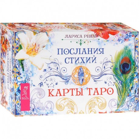 Послания стихий. Карты Таро (брошюра + 78 карт)