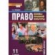 Право. Основы правовой культуры. 11 класс. Учебник. Базовый и углубленный уровни. В 2 частях. Часть 2