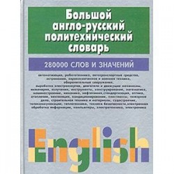 Большой англо-русский политехнический словарь. В 2 томах. Том 2