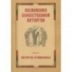 Песнопения Божественной Литургии. Часть 1. Литургия оглашенных