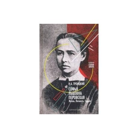 Софья Львовна Перовская. Жизнь. Личность. Судьба