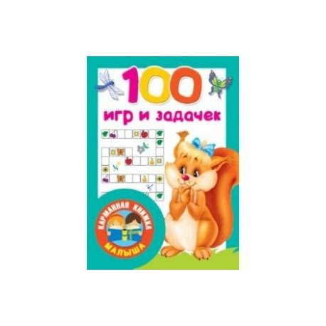 100 игр и задачек