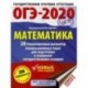 ОГЭ-2020. Математика. 20 тренировочных вариантов экзаменационных работ для подготовки к ОГЭ