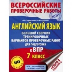 Английский язык. 7 класс. Большой сборник тренировочных вариантов проверочных работ