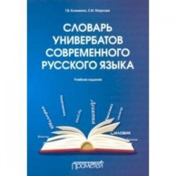 Словарь универбатов современного русского языка