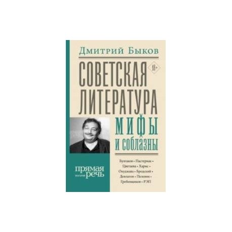 Советская литература: мифы и соблазны