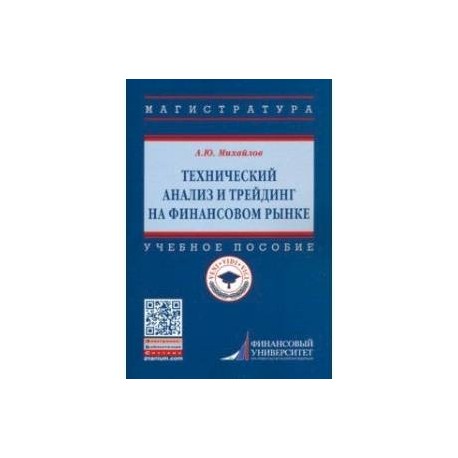 Технический анализ и трейдинг на финансовом рынке. Учебное пособие