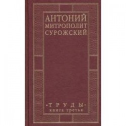 Антоний, Митрополит Сурожский. Труды. Книга 3