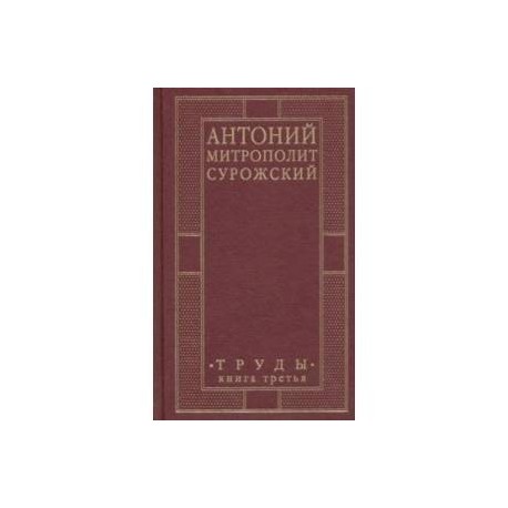 Антоний, Митрополит Сурожский. Труды. Книга 3