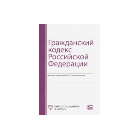 Гражданский кодекс Российской Федерации