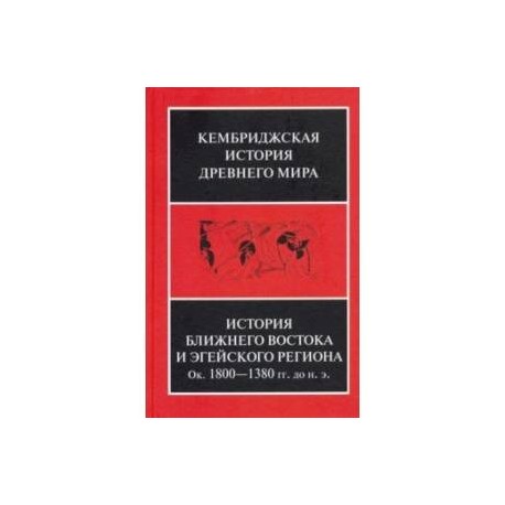 История Ближнего Востока и Эгейского региона. Ок. 1800-1380 гг. до н. э. Том 2. Часть 1