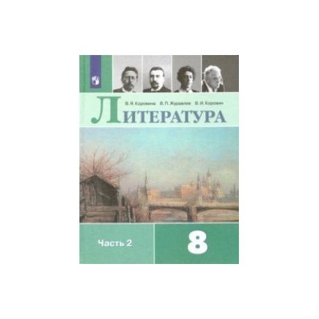 Литература. 8 класс. Учебник. В 2-х частях. ФП. ФГОС