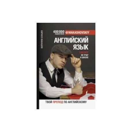 Английский язык. Такому не учат в школе. @makashovskiy