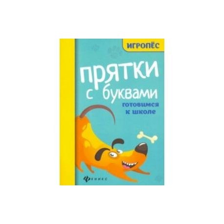 Прятки с буквами: готовимся к школе