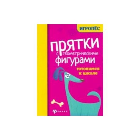 Прятки с геометрическими фигурами: готовим к школе