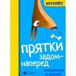 Прятки задом наперед: готовимся к школе