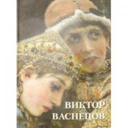 Виктор Васнецов