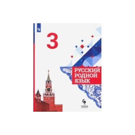 Русский родной язык. 3 класс. Учебник. ФГОС