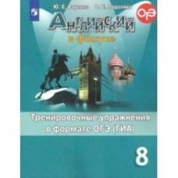 Английский язык. 8 класс. Тренировочные упражнения в формате ОГЭ (ГИА). ФГОС