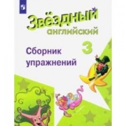 Английский язык. 3 класс. Сборник упражнений. Углубленный уровень