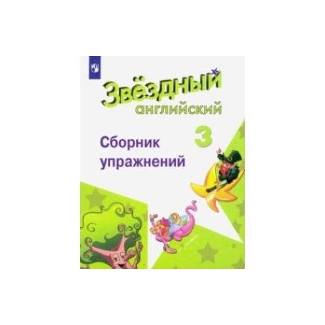 Английский язык. 3 класс. Сборник упражнений. Углубленный уровень