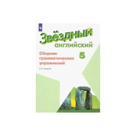 Английский язык. 5 класс. Сборник грамматических упражнений. ФГОС