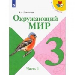 Окружающий мир. 3 класс. Учебник. В 2-х частях. ФП. ФГОС