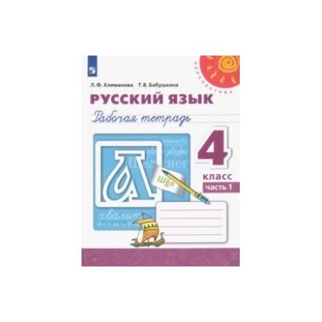Русский язык. 4 класс. Рабочая тетрадь. В 2-х частях. ФГОС