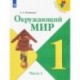 Окружающий мир. 1 класс. Учебник. В 2-х частях. ФП. ФГОС