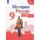 История России. 9 класс. Контурные карты. ФГОС