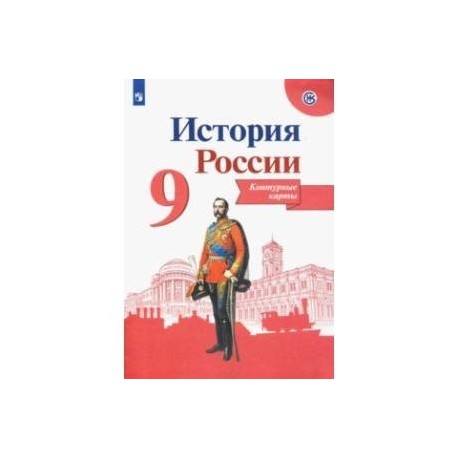 История России. 9 класс. Контурные карты. ФГОС