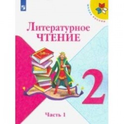 Литературное чтение. 2 класс. Учебник. В 2-х частях. ФП. ФГОС