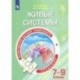 Естественно-научная грамотность. Живые системы. 7-9 классы. Тренажёр