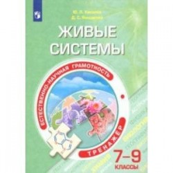 Естественно-научная грамотность. Живые системы. 7-9 классы. Тренажёр