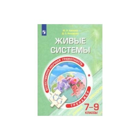 Естественно-научная грамотность. Живые системы. 7-9 классы. Тренажёр