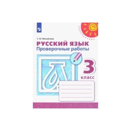 Русский язык. 3 класс. Проверочные работы. ФГОС