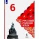 Русский родной язык. 6 класс. Учебник. ФГОС