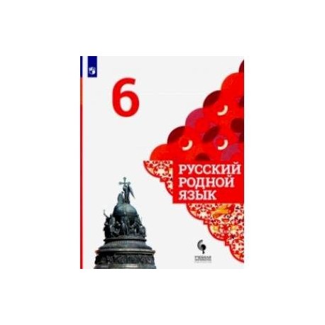Русский родной язык. 6 класс. Учебник. ФГОС