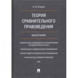 Теория сравнительного правоведения