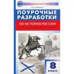 История России. 8 класс. Поурочные разработки к УМК Н.М. Арсентьева, А.А. Данилова и др.