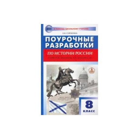 История России. 8 класс. Поурочные разработки к УМК Н.М. Арсентьева, А.А. Данилова и др.