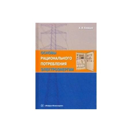 Основы рационального потребления электроэнергии. Учебное пособие