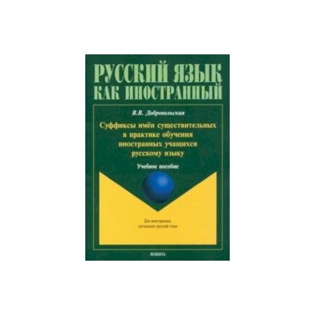Суффиксы имён существительных в практике обучения иностранных учащихся русскому яз. Учебное пособие