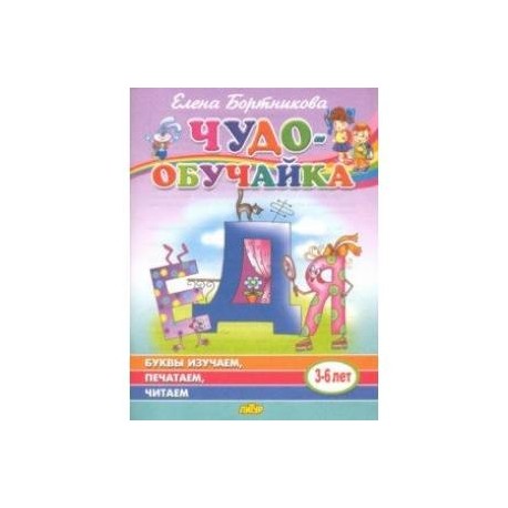 Буквы изучаем, печатаем, читаем (для детей 3-6 лет)