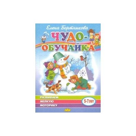 Развиваем мелкую моторику (для детей 5-7 лет)