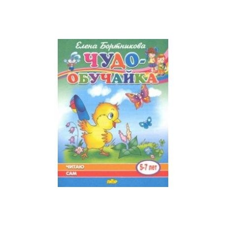 Читаю сам (для детей 5-7 лет)