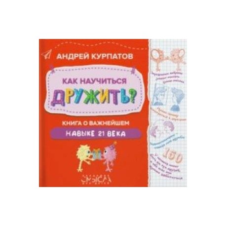 Как научиться дружить? Книга о важнейшем навыке 21 века